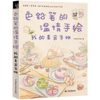 正版 色铅笔的温情手绘 我的美食手账 飞乐鸟著 色铅笔画入门教程书 彩铅画基础教材自学手绘 pdf epub mobi 电子书 下载