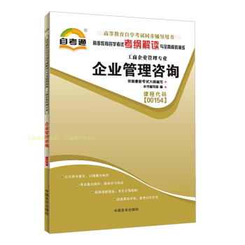 正企業管理谘詢00154 0154自考通考綱解讀自學考試同步輔導 配外語教學與研究齣版社丁 pdf epub mobi 電子書 下載