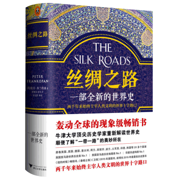 丝绸之路 一部全新的世界史 彼得弗兰科潘 理清“一带一路”的前世今生 pdf epub mobi 电子书 下载