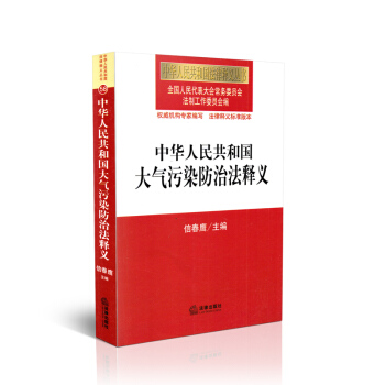 中華人民共和國大氣汙染防治法釋義 pdf epub mobi 電子書 下載