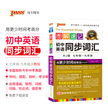 圖解速記初中英語同步詞匯 RJ人教版PASS綠卡圖書 七年級八年級九年級 2018版 pdf epub mobi 電子書 下載
