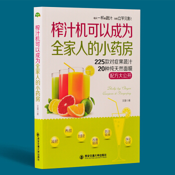 榨汁機可以成為全傢人的小藥房蔬菜果汁菜譜減肥美容豆漿機飲料食譜兒童女性營養早餐自然綠色養生 pdf epub mobi 電子書 下載