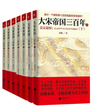 大宋帝国三百年1-7全套-赵匡胤时间（上中下）+文功武治宋太宗（上下）+真宗赵恒（上下）金 pdf epub mobi 电子书 下载