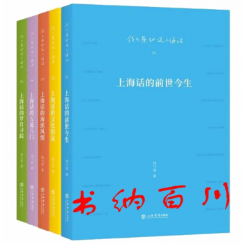 正版 钱乃荣细说上海话 共5册 上海话的前世今生+上海话的文化积淀+上海话的海派风情+上
