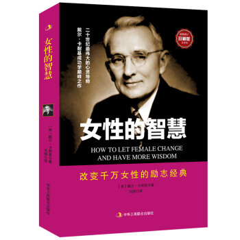 珍藏卡耐基女性的智慧写给女人的幸福箴言励志心理学情商书 适合提升关于女性气质修养