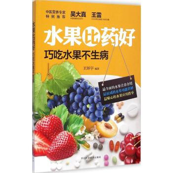 正版現貨 水果比藥好：巧吃水果不生病 講解挑水果儲藏水果的小常識和小技巧 一些關於水果的常 pdf epub mobi 電子書 下載