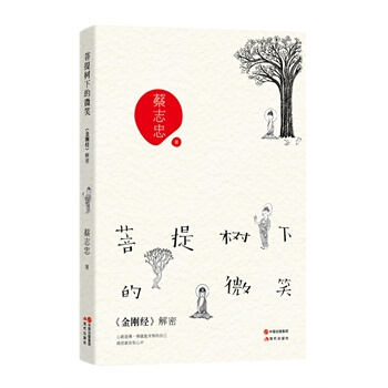 菩提树下的微笑：《金刚经》解密 pdf epub mobi 电子书 下载