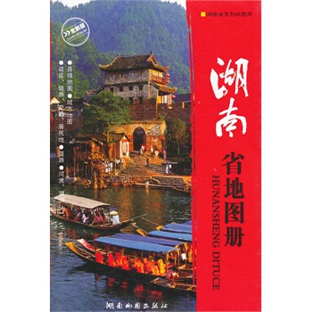 2013版湖南省地圖冊 pdf epub mobi 電子書 下載
