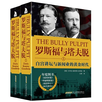 羅斯福與塔夫脫：白宮講壇與新聞業的黃金時代 pdf epub mobi 電子書 下載