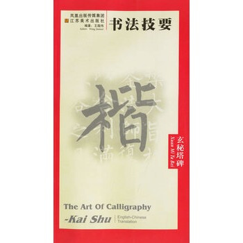 玄秘塔碑/书法技要 pdf epub mobi 电子书 下载