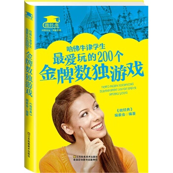 哈佛牛津学生最爱玩的200个金牌数独游戏 pdf epub mobi 电子书 下载