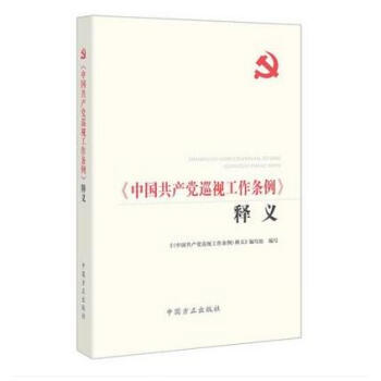 正版 2017《中国共产党巡视工作条例》释义 方正 总书记关于巡视工作的重要讲话精神