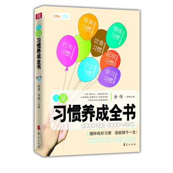 兒童習慣養成全書