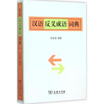 漢語反義成語詞典 pdf epub mobi 電子書 下載
