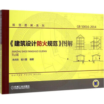 《建築設計防火規範》圖解 pdf epub mobi 電子書 下載