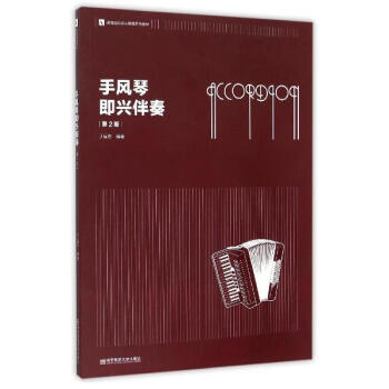 手风琴即兴伴奏(第2版) pdf epub mobi 电子书 下载