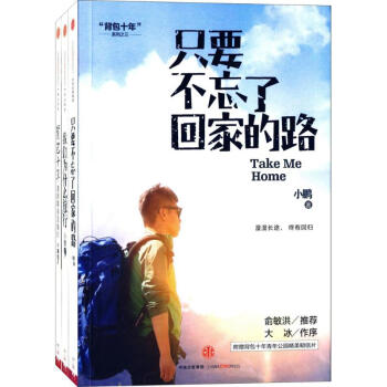 背包十年:我的职业是旅行+我们为什么旅行+只要不忘了回家的路 pdf epub mobi 电子书 下载