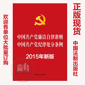 正版2015年新版中國共産黨廉潔自律準則 中國共産黨紀律處分條例2015 法製齣版社32開 pdf epub mobi 電子書 下載