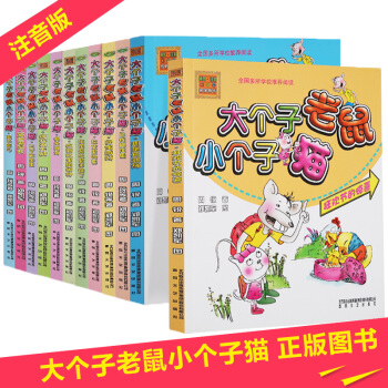 大个子老鼠小个子猫全套12册 三个笨学生aoe彩色注音版 6-7-9-12岁少儿童文学 pdf epub mobi 电子书 下载