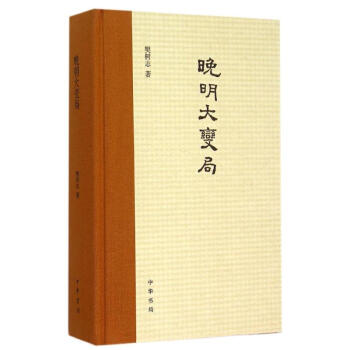 晚明大變局(精)