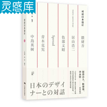 對話日本設計 隈研吾、居山浩二、色部義昭、SPREAD、青木剋憲、中島英樹六位一流設計大師 pdf epub mobi 電子書 下載