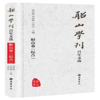 船山學刊百年文選-(全四冊)