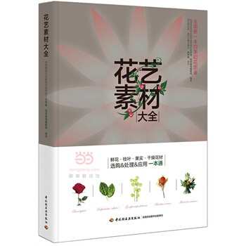 花艺素材大全 pdf epub mobi 电子书 下载