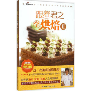跟着君之学烘焙(2) pdf epub mobi 电子书 下载