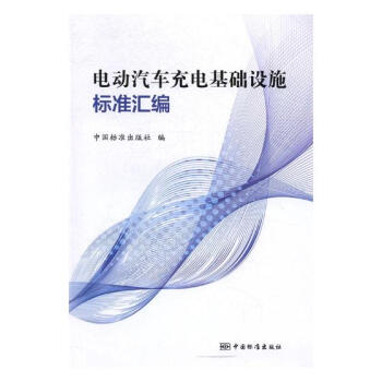 电动汽车充电基础设施标准汇编 工业技术 书籍 pdf epub mobi 电子书 下载