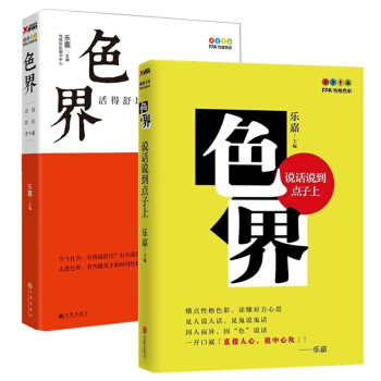 色界:活得舒坦並不難+色界：說話說到點子上 樂嘉 著 套裝2冊 心理學書籍 pdf epub mobi 電子書 下載