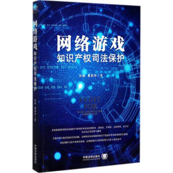 网络游戏知识产权司法保护 pdf epub mobi 电子书 下载
