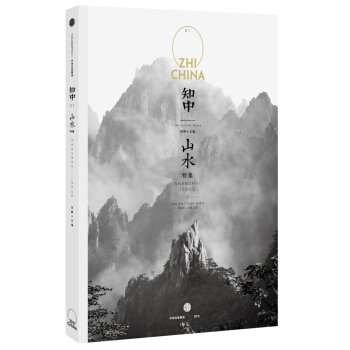 知中 山水 特集 山水之間 就是中國 現代視野與傳統承襲碰撞齣的種種火花 pdf epub mobi 電子書 下載