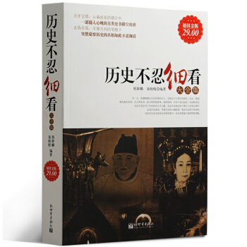 商城正版历史不忍细看大全集(超值金版)历史人物传说故事图书籍高中大学图书馆装备书中华历史人 pdf epub mobi 电子书 下载