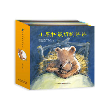 小熊和 好的爸爸（全7册）（精装版） pdf epub mobi 电子书 下载