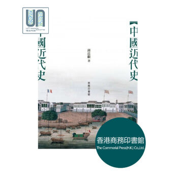 中國近代史蔣廷黻香港商務印書館中國近代史進口正版9789620744815