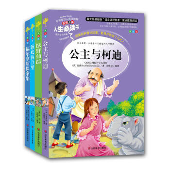 人生必读书精选套装 第15辑(全4册) 绿野仙踪+海底两万里+福尔摩斯探案集+公主与柯迪 pdf epub mobi 电子书 下载