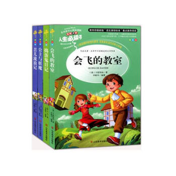人生必读书精选套装 第6辑(全4册) 会飞的教室+苦儿流浪记+公主与妖魔+捣蛋鬼日记 pdf epub mobi 电子书 下载
