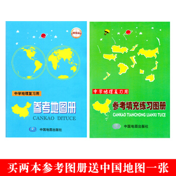 【赠中国地图】中学地理复习用参考地图册 中学地理复习用参考填充练习册 中学地理地图册 考试