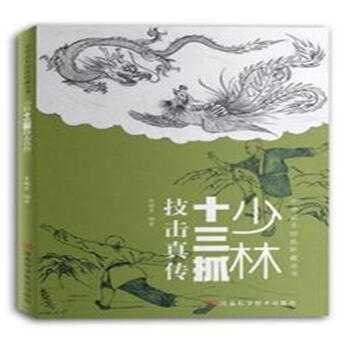 少林十三抓技擊真傳 pdf epub mobi 電子書 下載