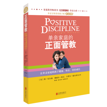《单亲家庭的正面管教》 pdf epub mobi 电子书 下载