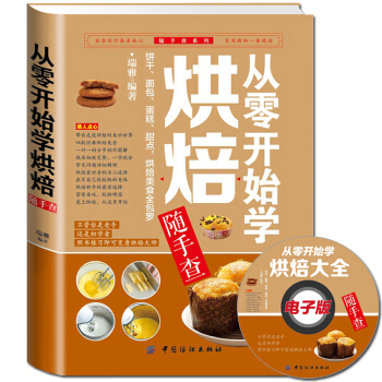 新品《从零开始学烘焙随手查》烹饪美食书籍 烘焙甜品 蛋糕面包制作大全烤箱美食烹饪菜谱食谱 pdf epub mobi 电子书 下载