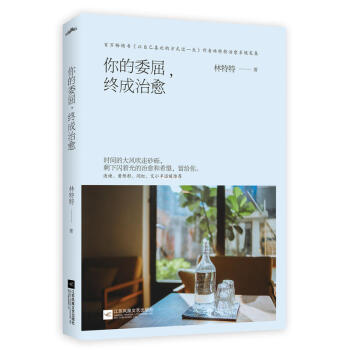 你的委屈，终成治愈 pdf epub mobi 电子书 下载