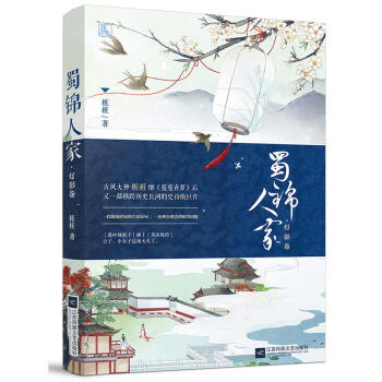 蜀锦人家 pdf epub mobi 电子书 下载