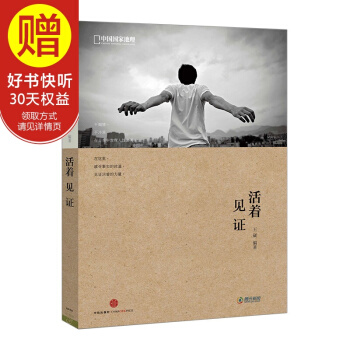 活着·见证（国家地理系列） 中信出版社 pdf epub mobi 电子书 下载