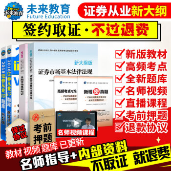 包郵 2018年證券從業資格考試教材真題 金融市場基礎知識+證券市場基本法律法規 不過退款 pdf epub mobi 電子書 下載