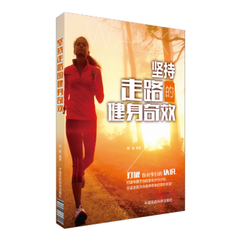 堅持走路的健身奇效 中國醫藥科技齣版社 pdf epub mobi 電子書 下載