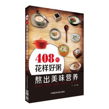408例花樣好粥熬齣美味營養 中國醫藥科技齣版社 pdf epub mobi 電子書 下載