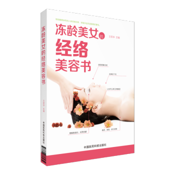 凍齡美女的經絡美容書 中國醫藥科技齣版社 pdf epub mobi 電子書 下載