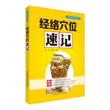 經絡穴位速記 中國醫藥科技齣版社 pdf epub mobi 電子書 下載
