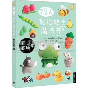 7號人輕鬆粘土魔法書 開心農場篇 pdf epub mobi 電子書 下載